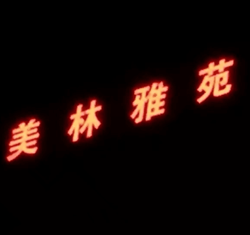 美林雅苑大型LED沖孔發光字招牌
