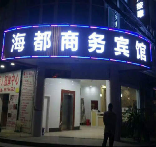 深圳海都商務賓館LED沖孔發光字招牌