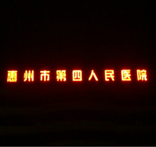 惠州市第四人民醫院樓頂大型發光字招牌