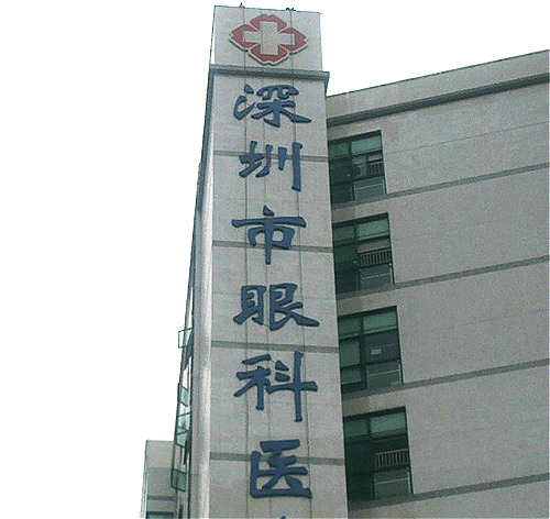 深圳市眼科醫院大型LED沖孔發光字招牌