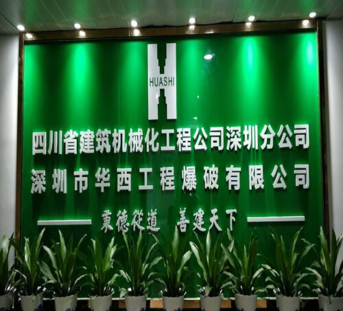 深圳华西工程爆破公司LED显示屏_广告标识工程等系列配套广告工程